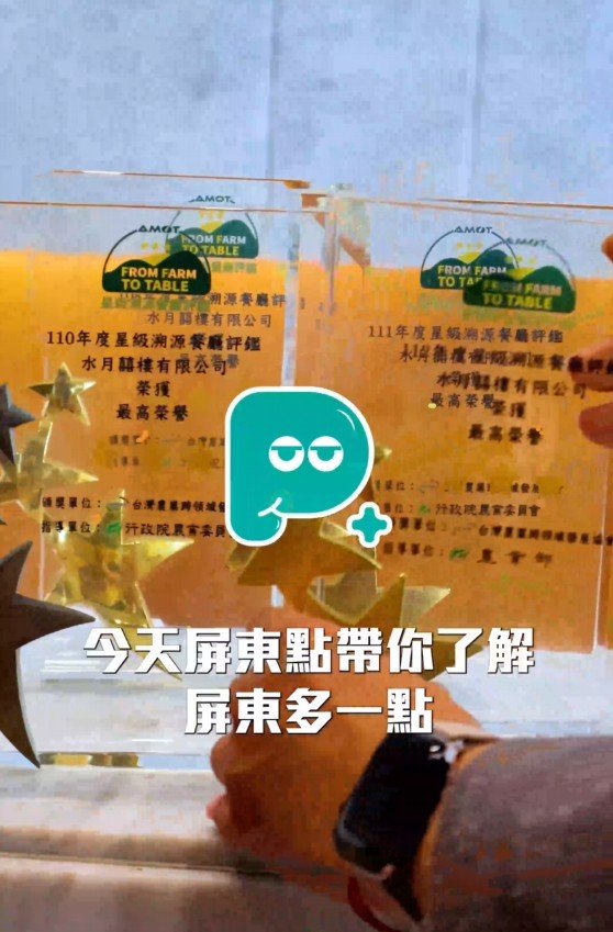 Read more about the article 屏東點熱情推薦！走進水月囍樓，品味屏東在地的人情味與經典盛宴