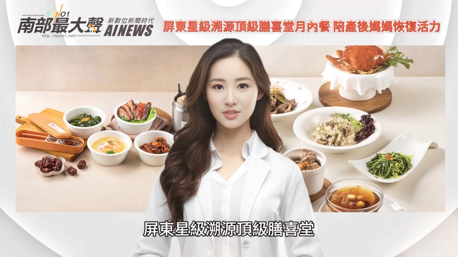 Read more about the article 南部最大聲報導：屏東星級溯源頂級「膳喜堂月內餐」，陪伴產後媽媽重拾元氣活力！